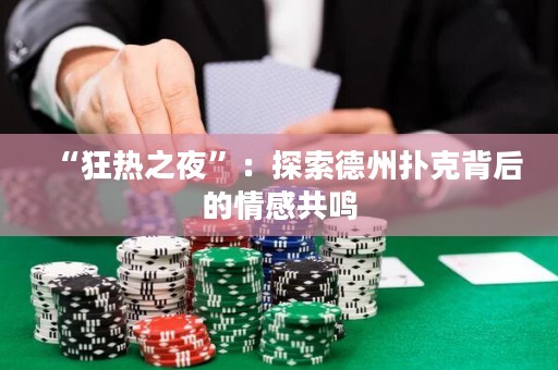 “狂熱之夜”：探索德州撲克背后的情感共鳴