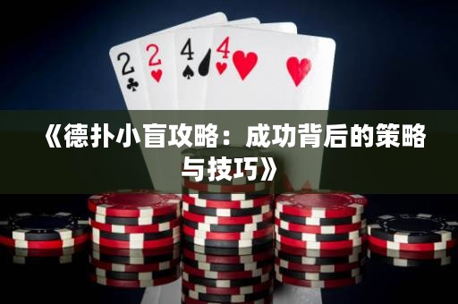 《德?lián)湫∶すヂ裕撼晒Ρ澈蟮牟呗耘c技巧》
