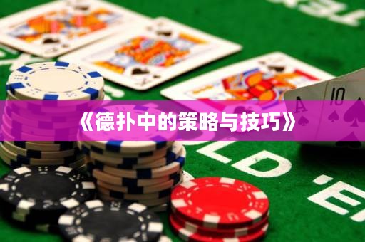 《德?lián)渲械牟呗耘c技巧》