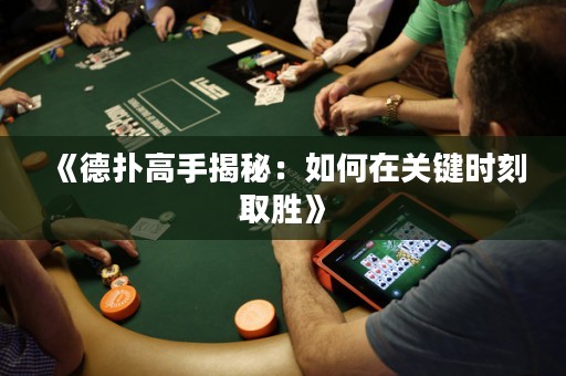 《德?lián)涓呤纸颐兀喝绾卧陉P鍵時刻取勝》