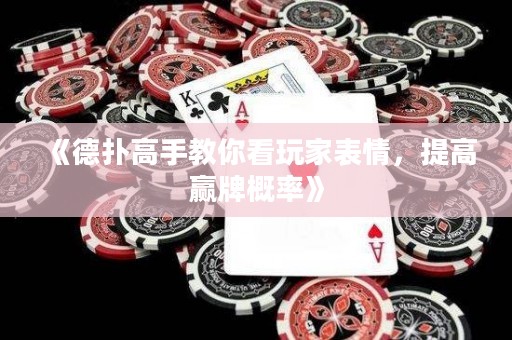 《德?lián)涓呤纸棠憧赐婕冶砬?，提高贏牌概率》