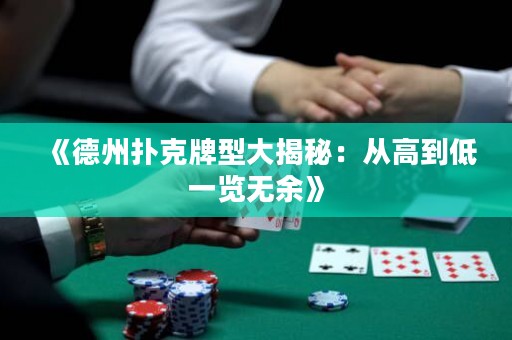 《德州撲克牌型大揭秘：從高到低一覽無余》