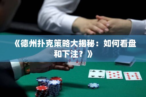 《德州撲克策略大揭秘：如何看盤和下注？》