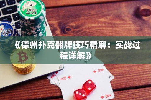 《德州撲克翻牌技巧精解：實戰(zhàn)過程詳解》