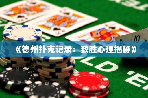《德州撲克記錄：致勝心理揭秘》
