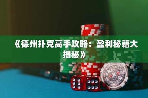 《德州撲克高手攻略：盈利秘籍大揭秘》