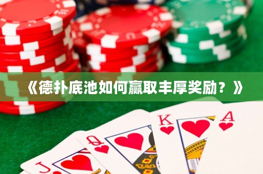 《德?lián)涞壮厝绾乌A取豐厚獎勵？》