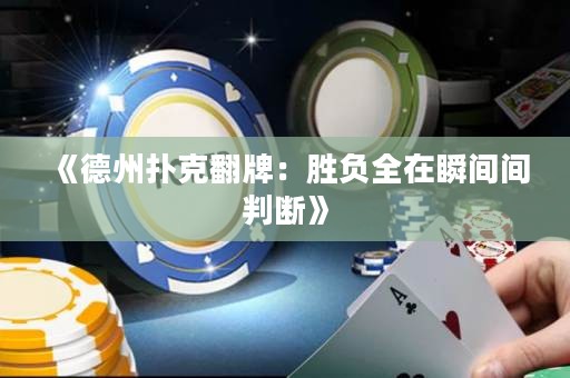 《德州撲克翻牌：勝負全在瞬間間判斷》