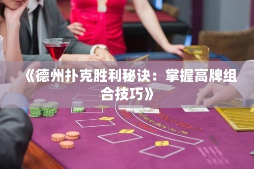 《德州撲克勝利秘訣：掌握高牌組合技巧》