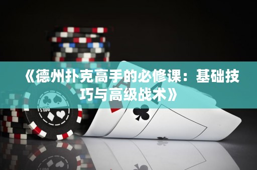 《德州撲克高手的必修課：基礎(chǔ)技巧與高級(jí)戰(zhàn)術(shù)》