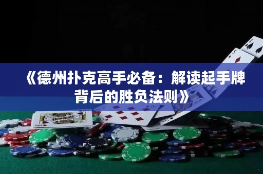 《德州撲克高手必備：解讀起手牌背后的勝負(fù)法則》