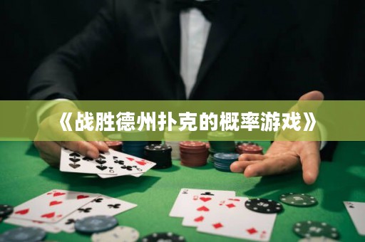《戰(zhàn)勝德州撲克的概率游戲》