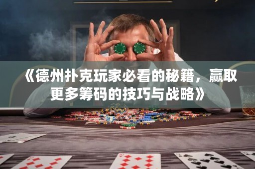 《德州撲克玩家必看的秘籍，贏取更多籌碼的技巧與戰(zhàn)略》