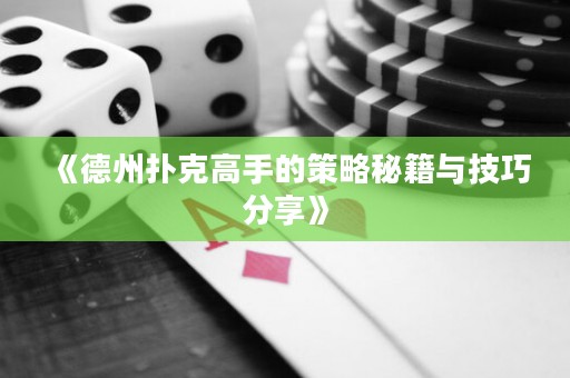 《德州撲克高手的策略秘籍與技巧分享》
