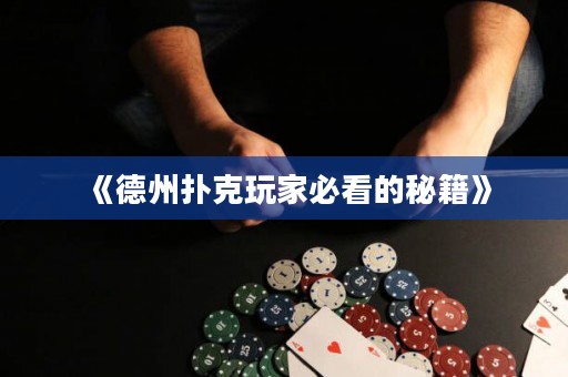 《德州撲克玩家必看的秘籍》