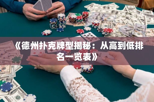 《德州撲克牌型揭秘：從高到低排名一覽表》