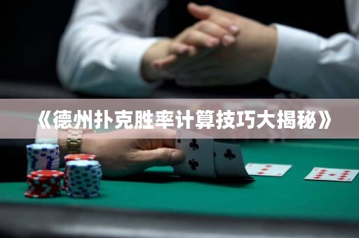 《德州撲克勝率計算技巧大揭秘》