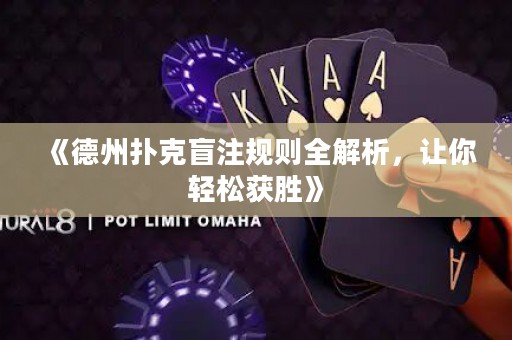 《德州撲克盲注規(guī)則全解析，讓你輕松獲勝》