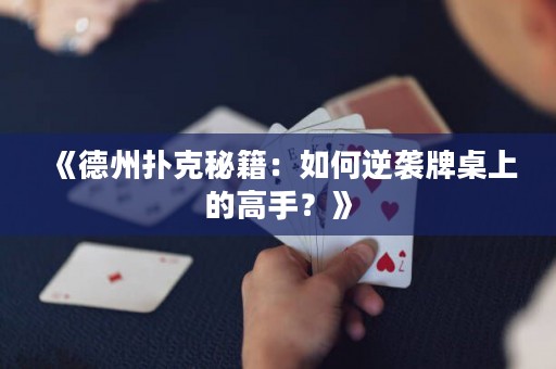 《德州撲克秘籍：如何逆襲牌桌上的高手？》
