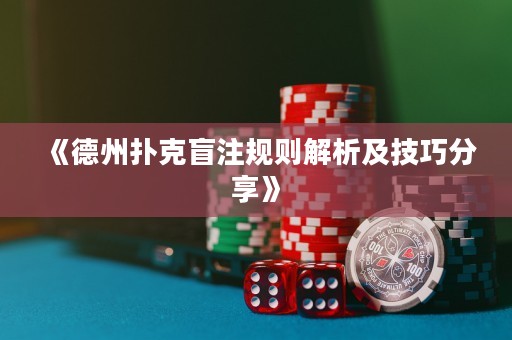 《德州撲克盲注規(guī)則解析及技巧分享》