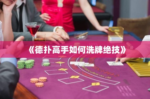 《德?lián)涓呤秩绾蜗磁平^技》