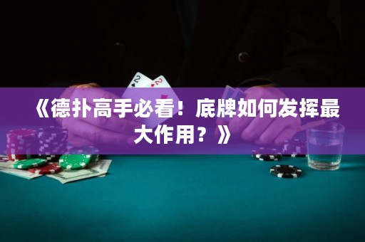 《德?lián)涓呤直乜?！底牌如何發(fā)揮最大作用？》