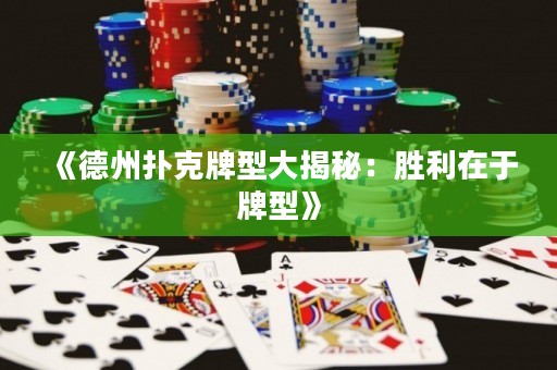 《德州撲克牌型大揭秘：勝利在于牌型》