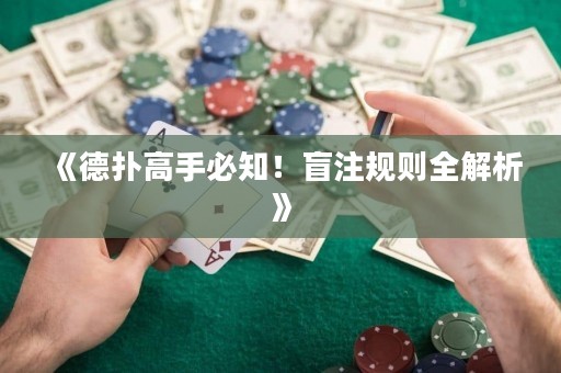 《德?lián)涓呤直刂?！盲注?guī)則全解析》