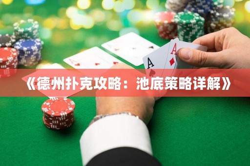 《德州撲克攻略：池底策略詳解》