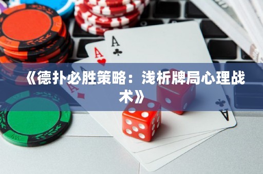 《德?lián)浔貏俨呗裕簻\析牌局心理戰(zhàn)術(shù)》