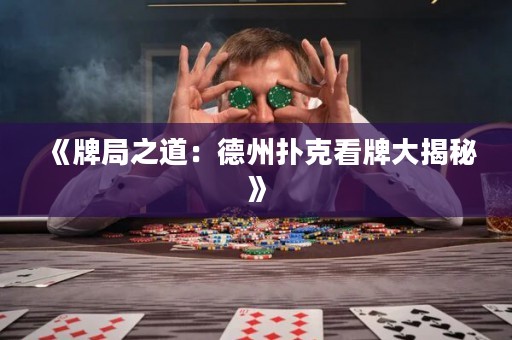 《牌局之道：德州撲克看牌大揭秘》