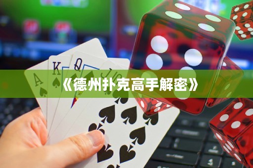 《德州撲克高手解密》