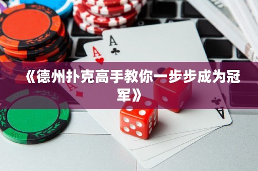 《德州撲克高手教你一步步成為冠軍》