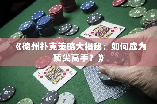 《德州撲克策略大揭秘：如何成為頂尖高手？》
