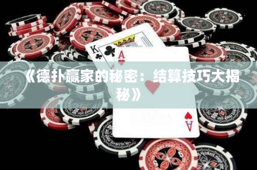 《德?lián)溱A家的秘密：結(jié)算技巧大揭秘》