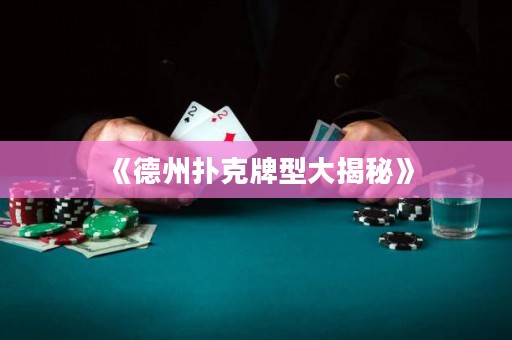 《德州撲克牌型大揭秘》
