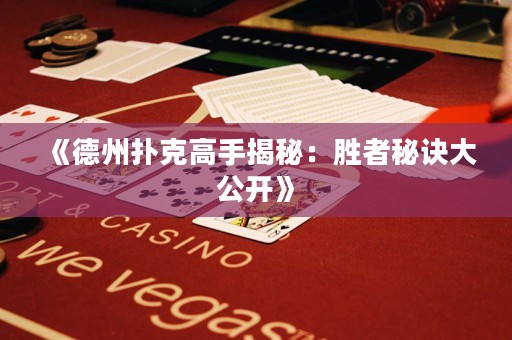 《德州撲克高手揭秘：勝者秘訣大公開》