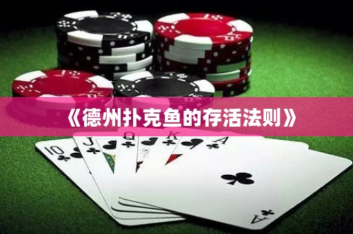 《德州撲克魚的存活法則》