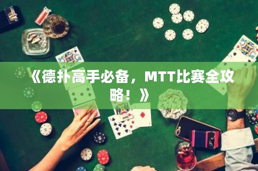 《德?lián)涓呤直貍?，MTT比賽全攻略！》