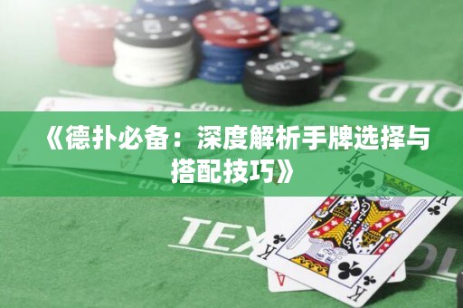 《德?lián)浔貍洌荷疃冉馕鍪峙七x擇與搭配技巧》