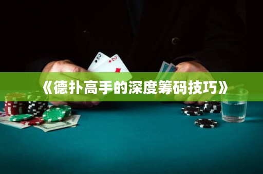 《德?lián)涓呤值纳疃然I碼技巧》