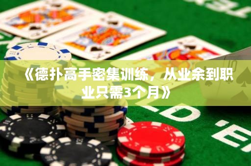 《德?lián)涓呤置芗?xùn)練，從業(yè)余到職業(yè)只需3個(gè)月》