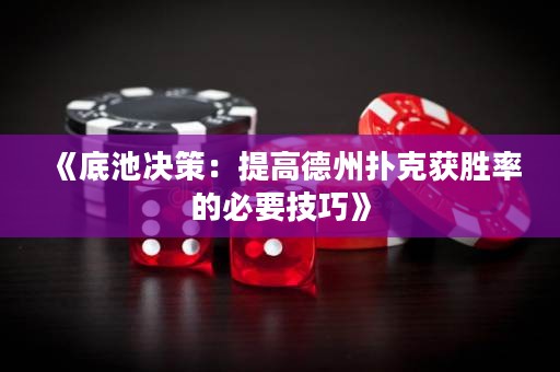 《底池決策：提高德州撲克獲勝率的必要技巧》