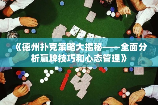 《德州撲克策略大揭秘——全面分析贏牌技巧和心態(tài)管理》
