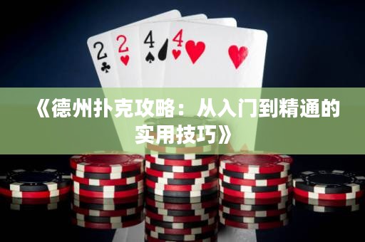 《德州撲克攻略：從入門到精通的實(shí)用技巧》