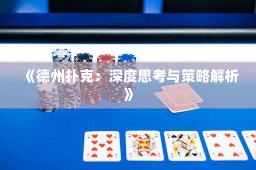 《德州撲克：深度思考與策略解析》