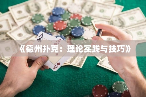 《德州撲克：理論實(shí)踐與技巧》
