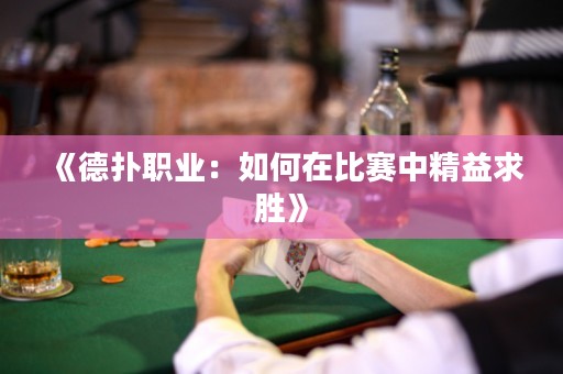 《德?lián)渎殬I(yè)：如何在比賽中精益求勝》