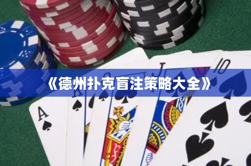 《德州撲克盲注策略大全》
