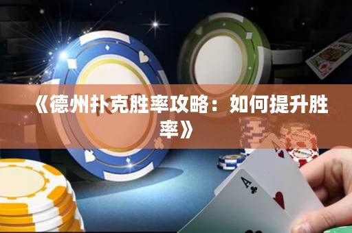 《德州撲克勝率攻略：如何提升勝率》